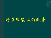 小学美术人美版六年级下册17.绣在服装上的故事精品ppt课件