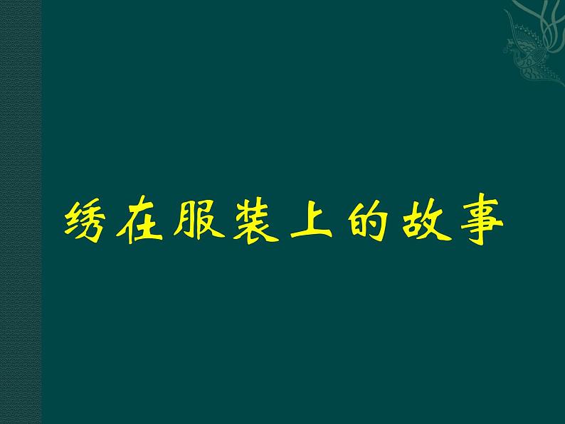 人美版美术六年级下册《绣在服装上的故事》精品课件第1页