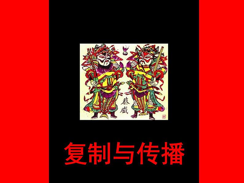 人美版美术六年级下册 《复制与传播》精品课件第1页