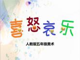 第6课 喜怒哀乐 课件 (共16张PPT)- 2021-2022学年人教版美术五年级下册