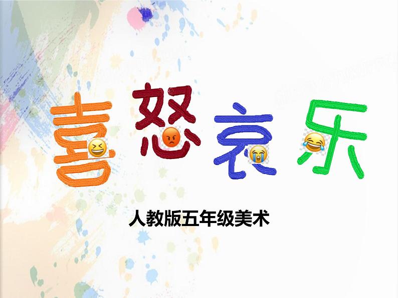 第6课 喜怒哀乐 课件 (共16张PPT)- 2021-2022学年人教版美术五年级下册第1页