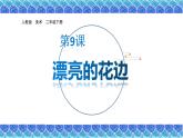 第9课 漂亮的花边  课件 (共22张PPT)- 2021-2022学年人教版美术二年级下册