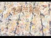 人美版五年級(jí)上冊(cè)-學(xué)畫(huà)抽象畫(huà)-教學(xué)課件