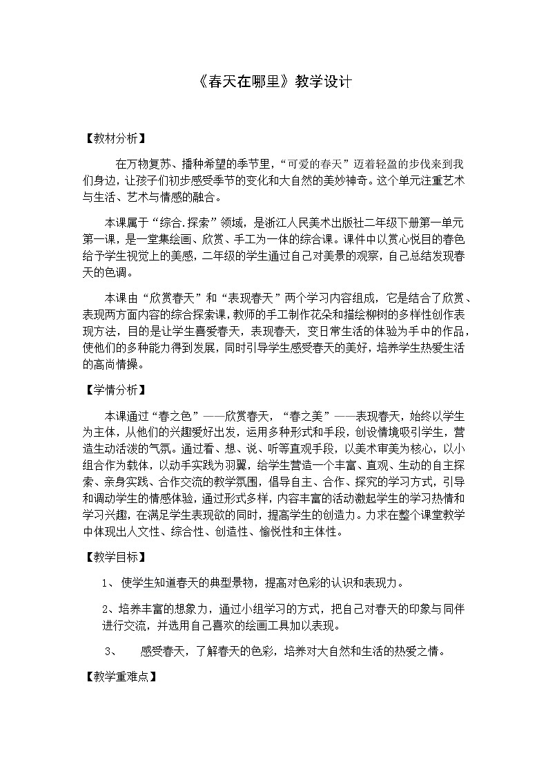 二年级下册美术教案-第1课 春天在哪里丨浙美版01