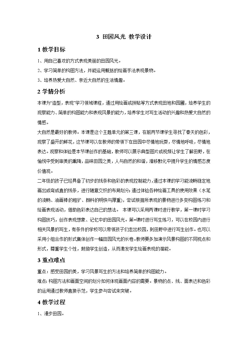 二年级下册美术教案3 田园风光 教学设计01