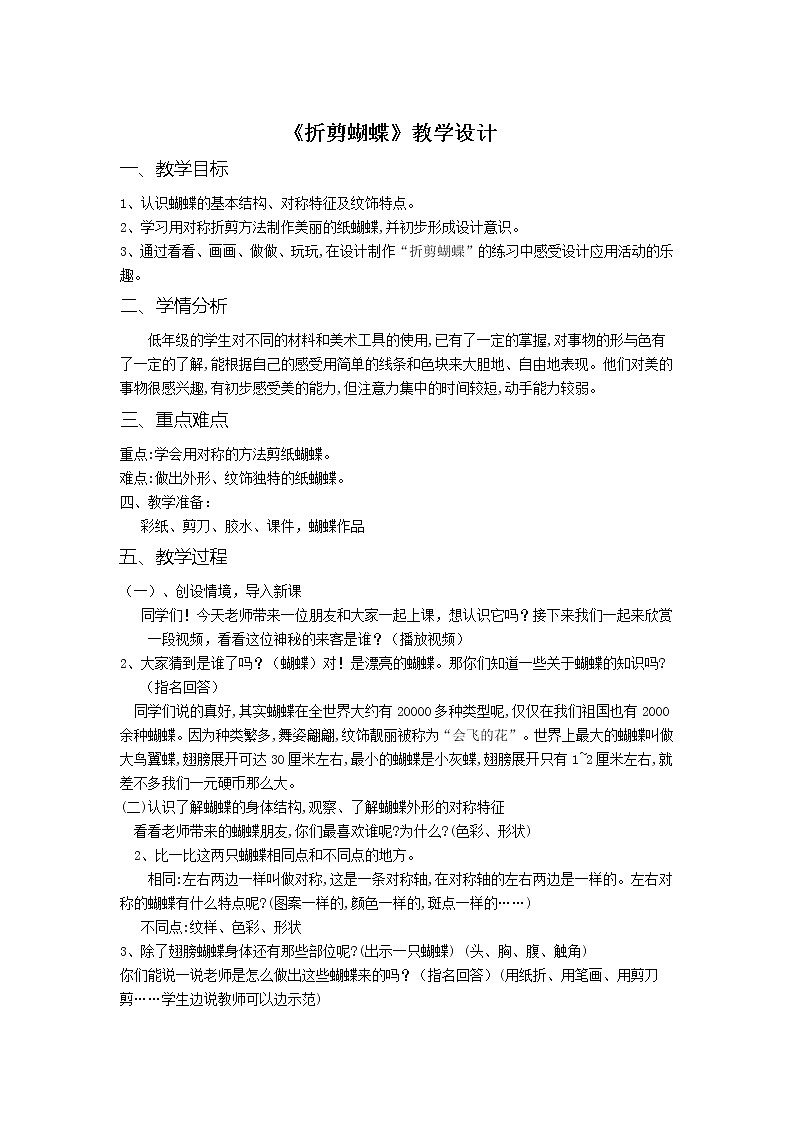 二年级下册美术教案-第5课 折剪蝴蝶浙美版第1页