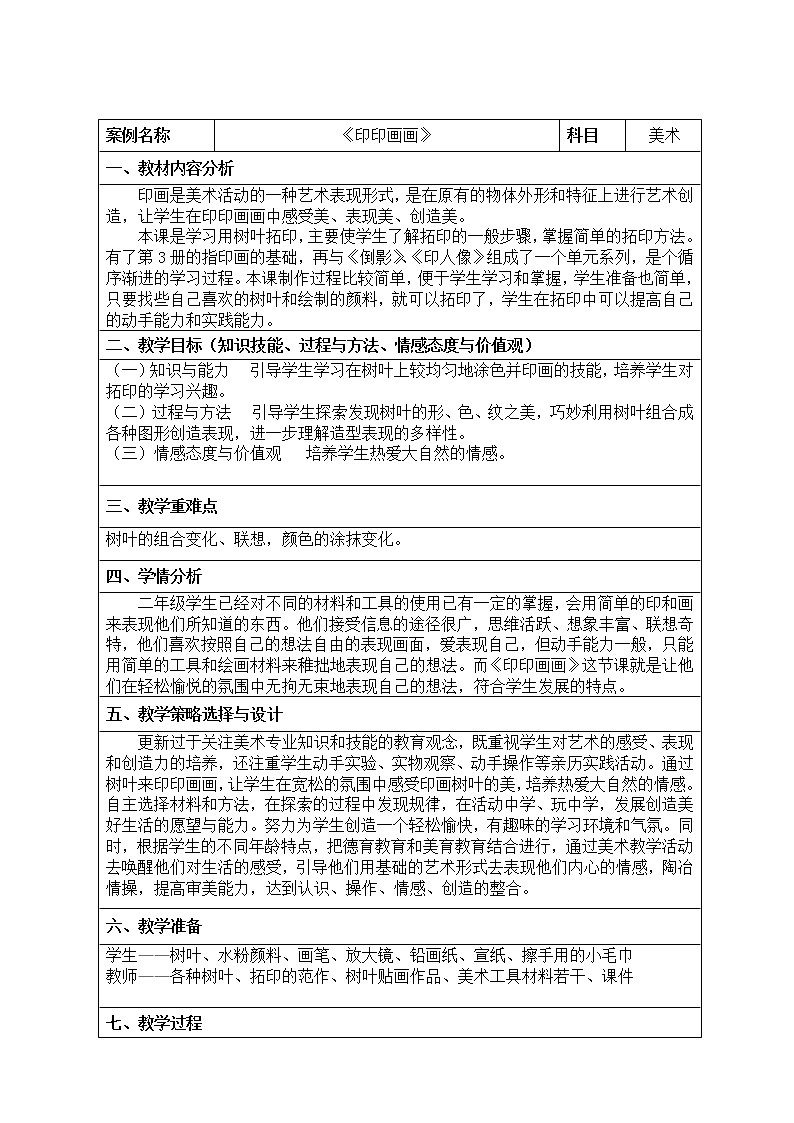 二年级下册美术教案-第9课 印印画画浙美版01