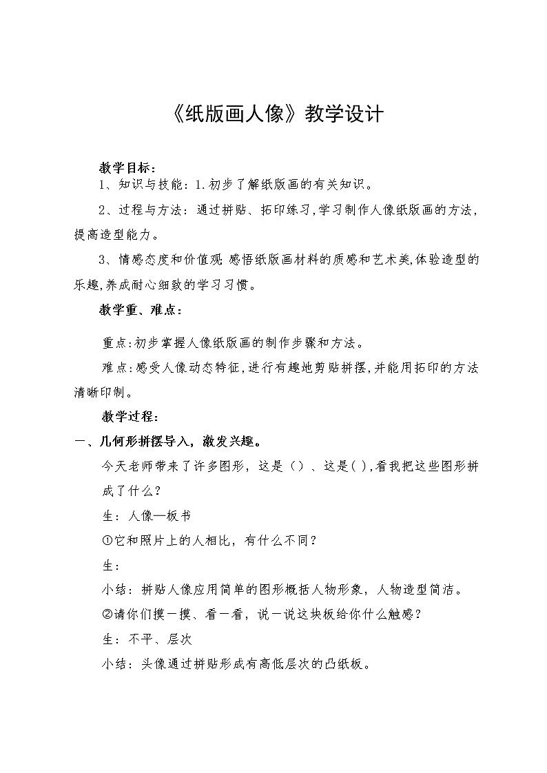 二年级下册美术教案-第10课 纸版画人像丨浙美版第1页
