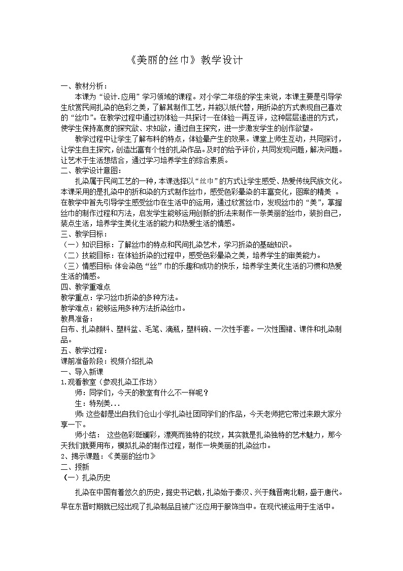 二年级下册美术教案-第13课 美丽的丝巾浙美版第1页