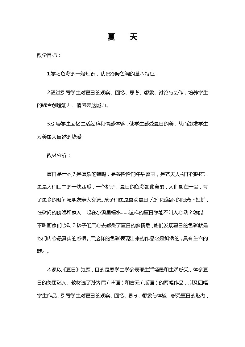 二年级下册美术教案-第16课 夏天丨浙美版第1页