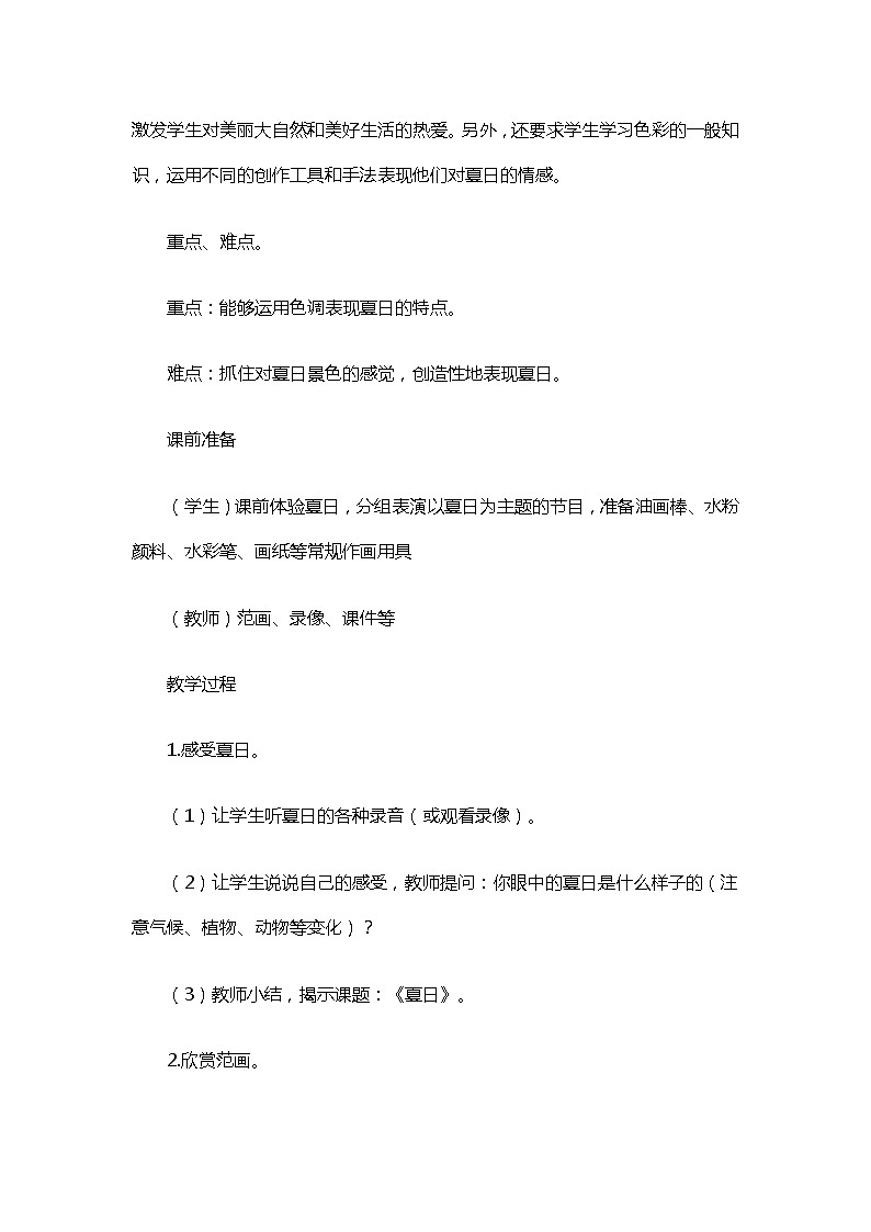 二年级下册美术教案-第16课 夏天丨浙美版第2页