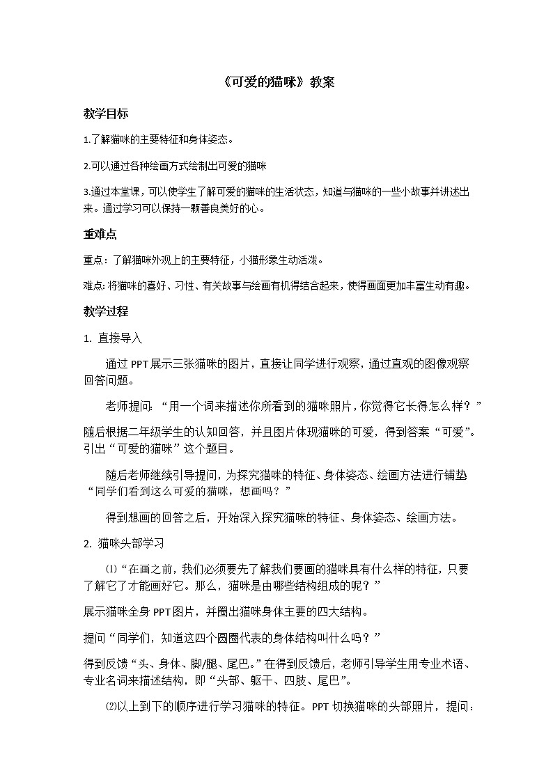 二年级下册美术教案-第17课 可爱的猫咪 浙美版第1页