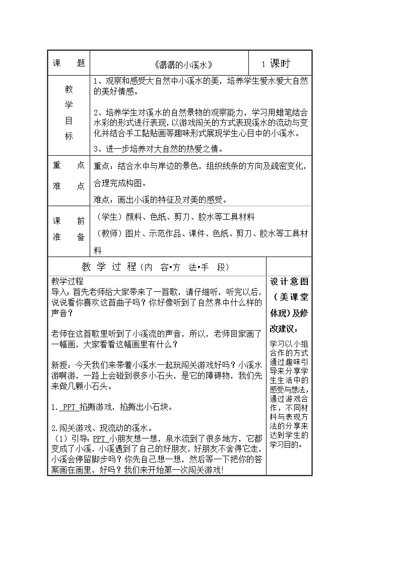 二年级下册美术教案-第18课 潺潺的小溪水浙美版01