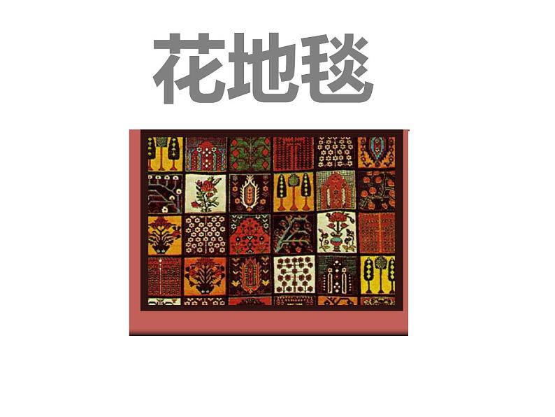 第3课 花地毯 课件 (共27张PPT)- 2021-2022学年人教版美术一年级下册第1页