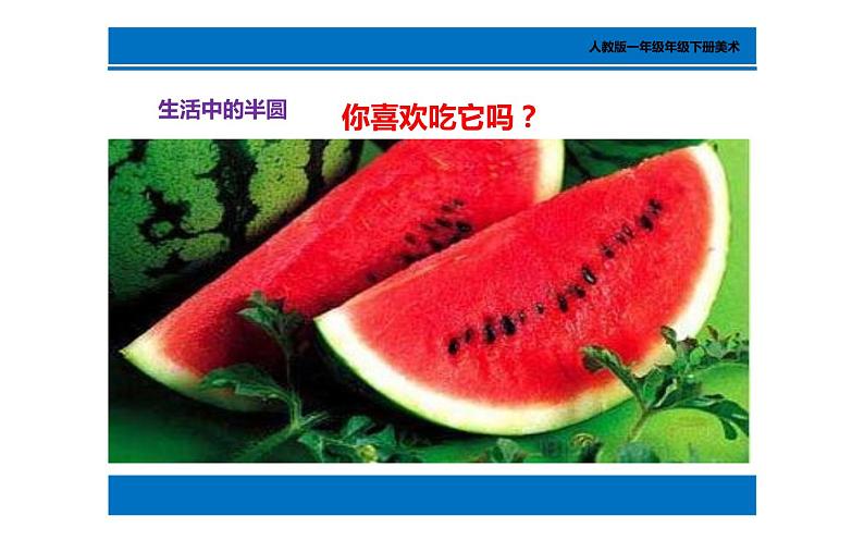 第5课 有趣的半圆形 课件 (共17张PPT)- 2021-2022学年人教版美术一年级下册03