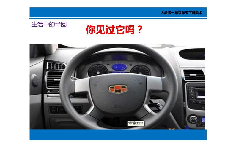 第5课 有趣的半圆形 课件 (共17张PPT)- 2021-2022学年人教版美术一年级下册04