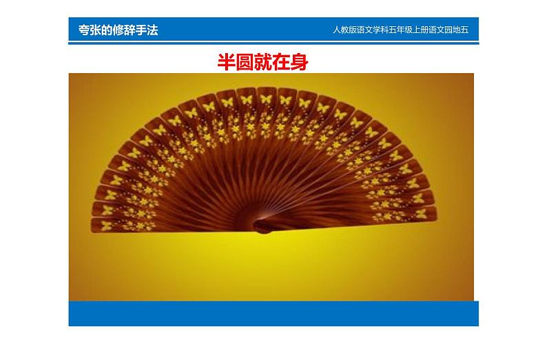 第5课 有趣的半圆形 课件 (共17张PPT)- 2021-2022学年人教版美术一年级下册05