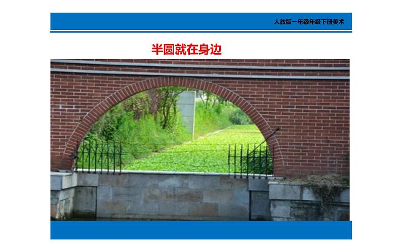 第5课 有趣的半圆形 课件 (共17张PPT)- 2021-2022学年人教版美术一年级下册06