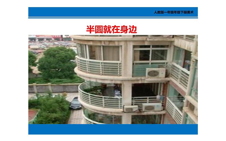 第5课 有趣的半圆形 课件 (共17张PPT)- 2021-2022学年人教版美术一年级下册07