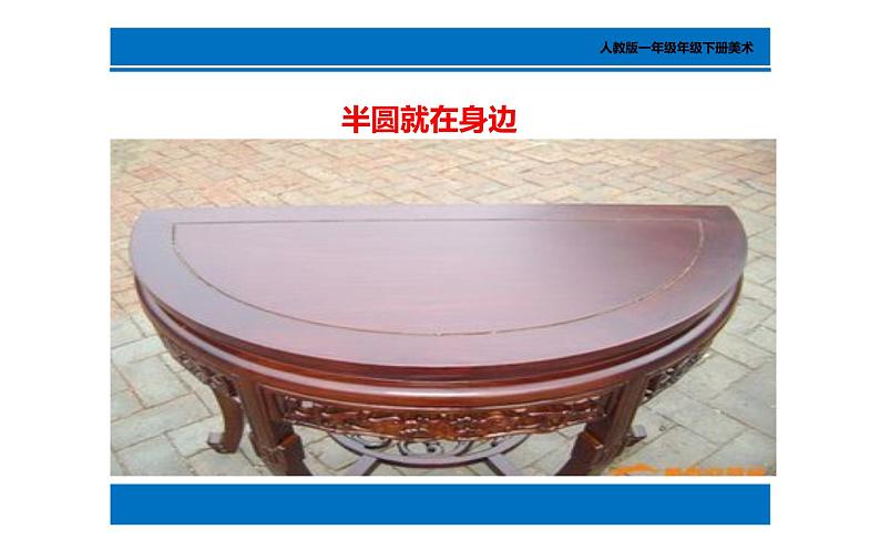 第5课 有趣的半圆形 课件 (共17张PPT)- 2021-2022学年人教版美术一年级下册08