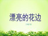 第9课 漂亮的花边 课件 (共21张PPT)- 2021-2022学年人教版美术二年级下册