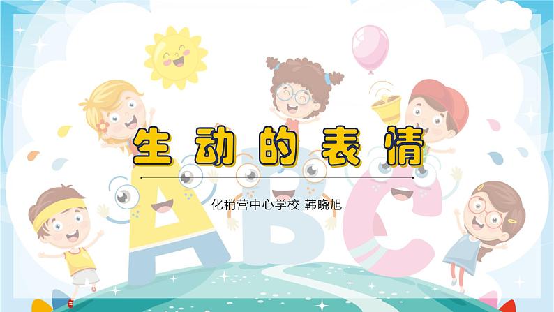 生动的表情课件第1页