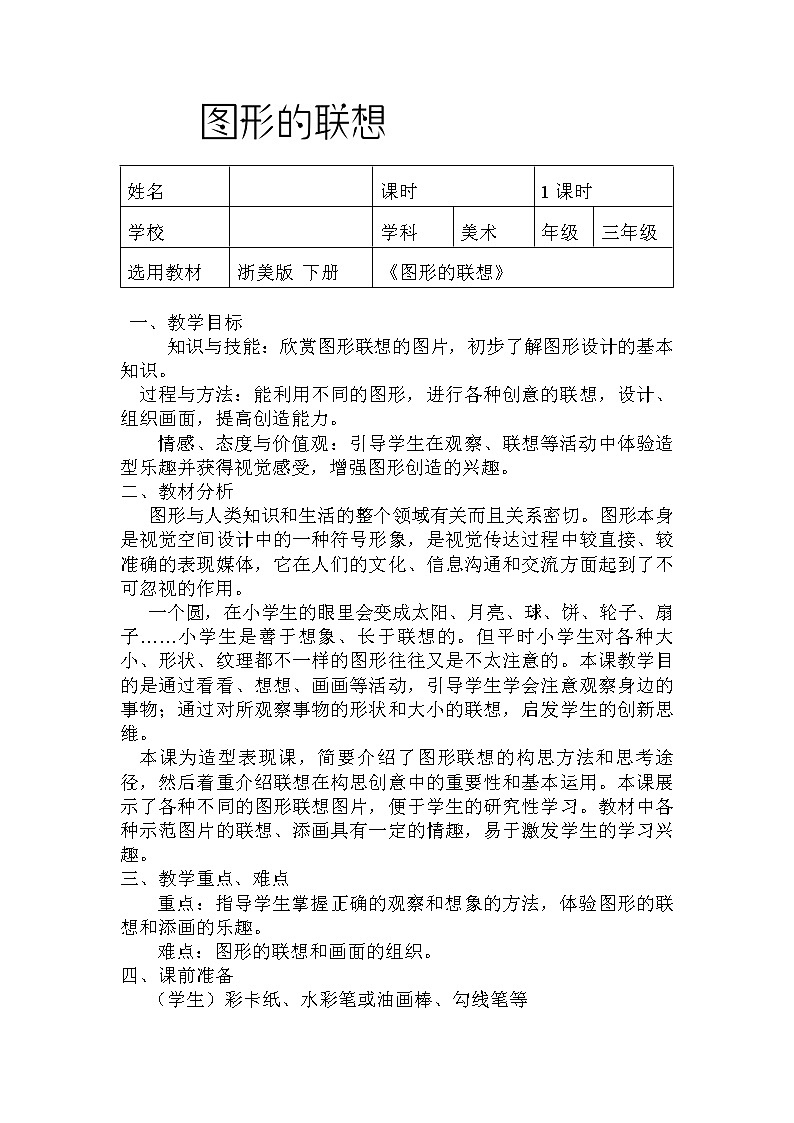 浙江人民美术出版社小学美术三年级下册 10 图形的联想    教案第1页