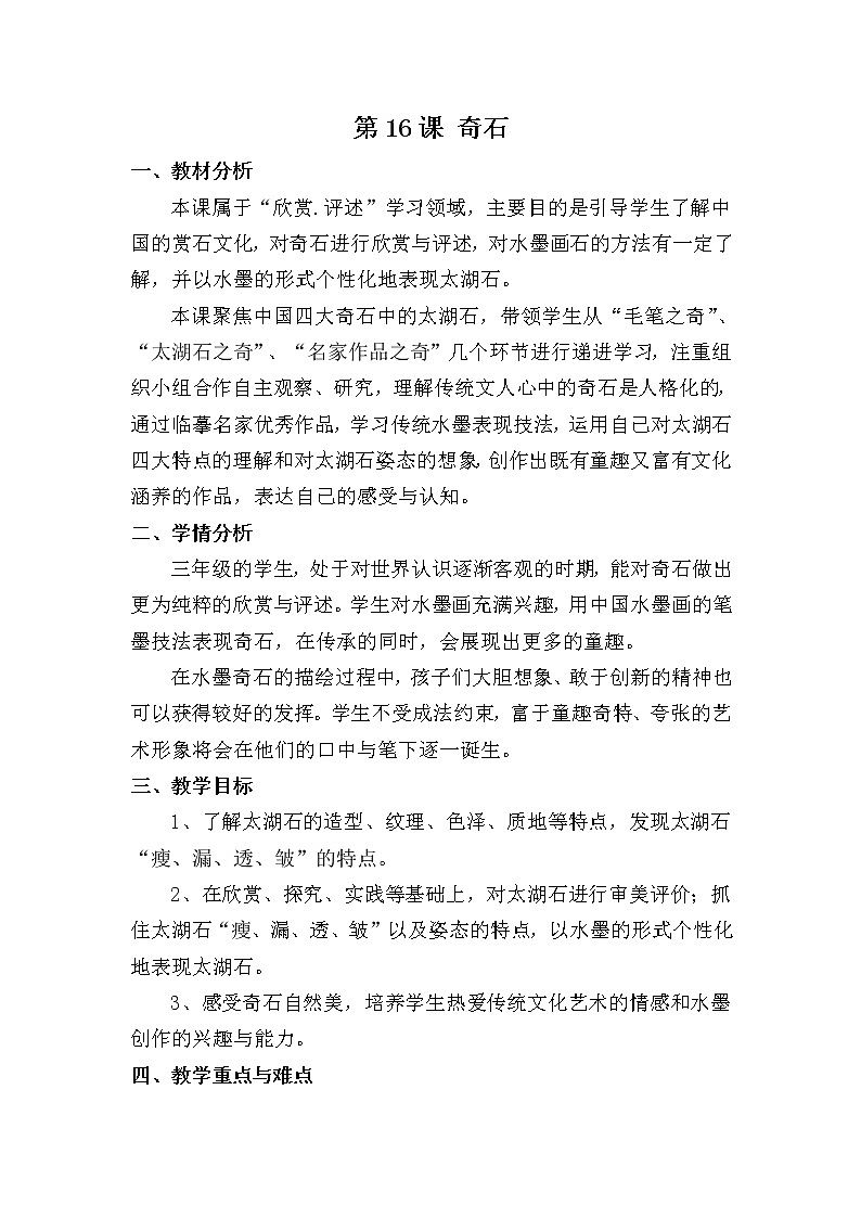 浙江人民美术出版社小学美术三年级下册 16 奇石      教案第1页