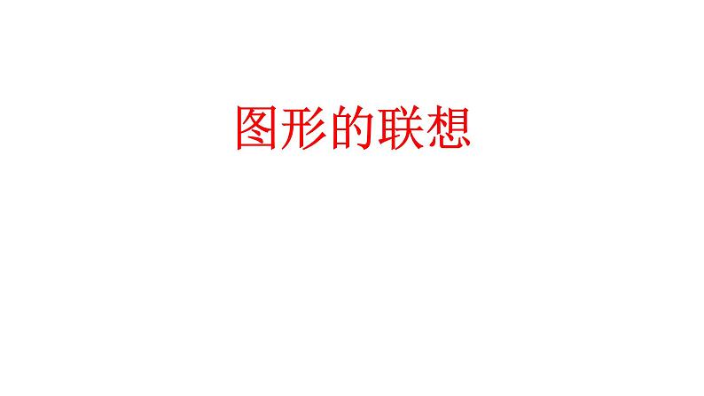 浙美版小学美术三年级下册  10.  图形的联想   课件02