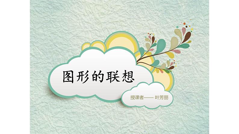浙美版小学美术三年级下册  10.  图形的联想   课件05