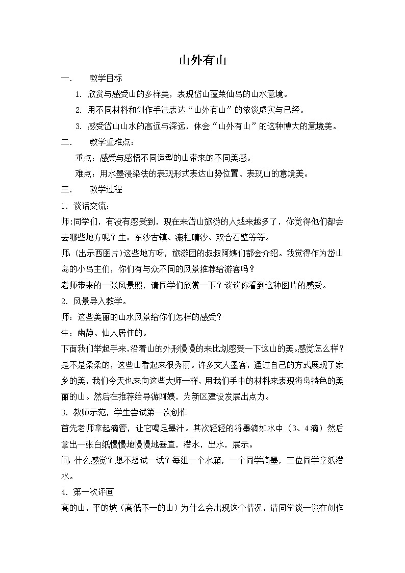 浙江人民美术出版社小学美术三年级下册 18 山外有山   教案第1页