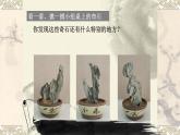 浙美版小学美术三年级下册  16.奇石   课件