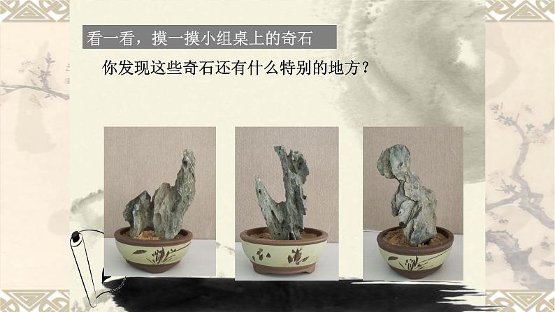 浙美版小学美术三年级下册  16.奇石   课件04