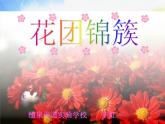 小學(xué) / 美術(shù) / 湘美版 / 四年級(jí)下冊(cè) / 第6課 花團(tuán)錦簇課件-(5)