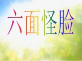 小学 / 美术 / 湘美版 / 二年级下册 / 第6课 六面怪脸课件-(2)