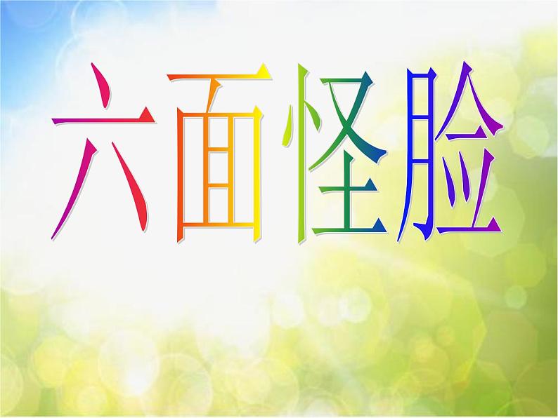 小学 / 美术 / 湘美版 / 二年级下册 / 第6课 六面怪脸课件-(2)02