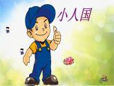 小學(xué) / 美術(shù) / 湘美版 / 一年級下冊 / 第6課 小人國課件-(2)
