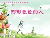 小学 / 美术 / 苏少版 / 三年级上册 / 6 形形色色的人课件