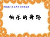 小學(xué) / 美術(shù) / 湘美版 / 二年級(jí)下冊(cè) / 第7課 快樂(lè)的舞蹈課件-(1)