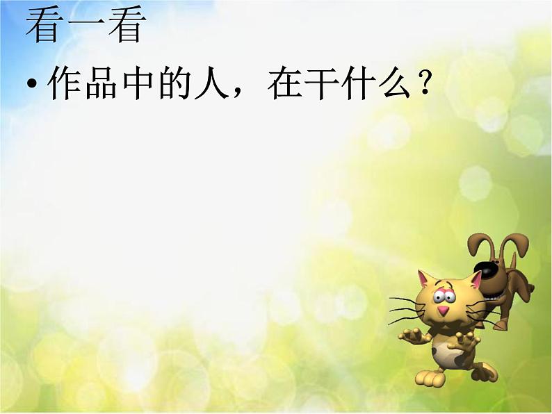 小学 / 美术 / 湘美版 / 二年级下册 / 第7课 快乐的舞蹈课件-(2)03