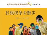 小學(xué) / 美術(shù) / 蘇少版 / 一年級(jí)下冊(cè) / 7 拉根線條去散步課件