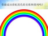 小學(xué) / 美術(shù) / 湘美版 / 一年級上冊 / 第7課 七彩飛虹課件-(2)