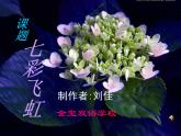 小學(xué) / 美術(shù) / 湘美版 / 一年級上冊 / 第7課 七彩飛虹課件-(4)
