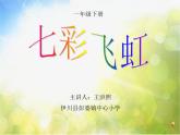 小学 / 美术 / 湘美版 / 一年级上册 / 第7课 七彩飞虹课件-(5)