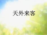小學(xué) / 美術(shù) / 蘇少版 / 三年級(jí)上冊(cè) / 7 天外來(lái)客課件-(3)