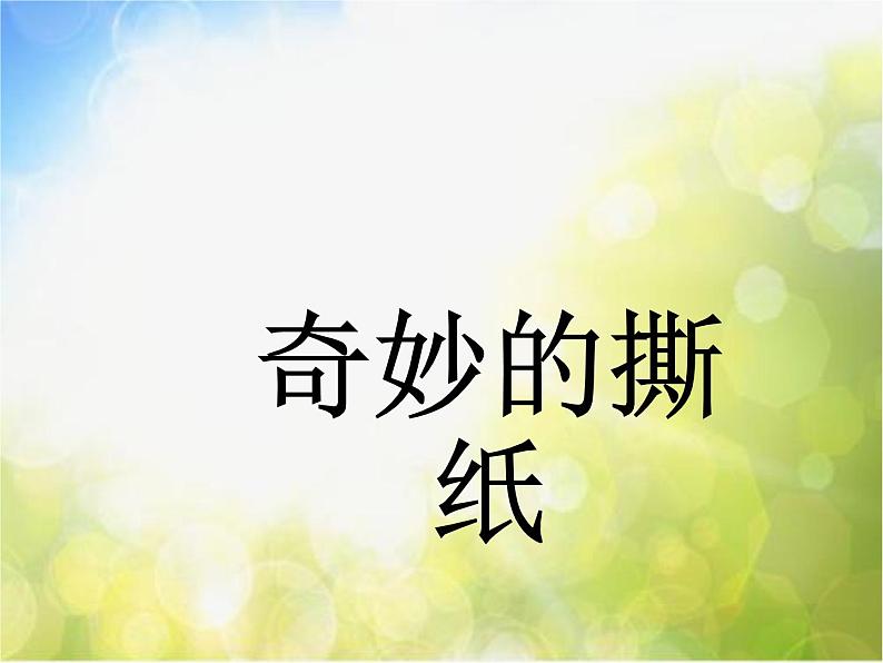 小学  美术  湘美版  一年级上册  第8课 奇妙的撕纸课件第2页