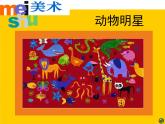 小學(xué) / 美術(shù) / 蘇少版 / 三年級上冊 / 9 動物明星（一）課件-(1)