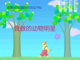 小學(xué) / 美術(shù) / 蘇少版 / 三年級上冊 / 9 動物明星（一）課件-(2)