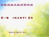 小學(xué) / 美術(shù) / 蘇少版 / 二年級(jí)下冊(cè) / 9 樹(shù)上樹(shù)下（一）課件