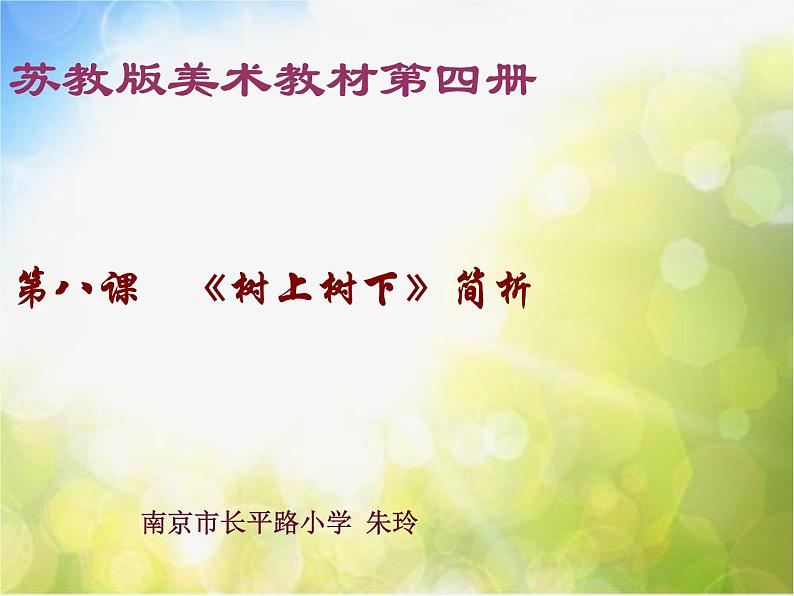 小学  美术  苏少版  二年级下册  9 树上树下（一）课件第2页